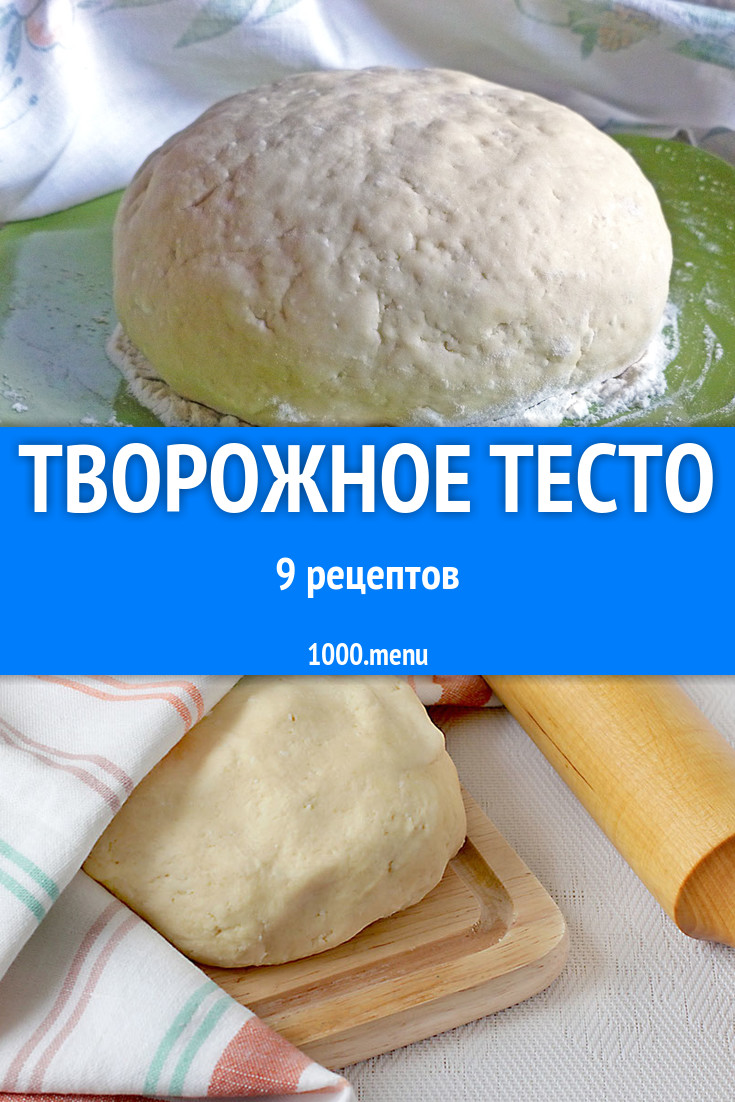 Творожное тесто - 8 рецептов приготовления пошагово - 1000.menu