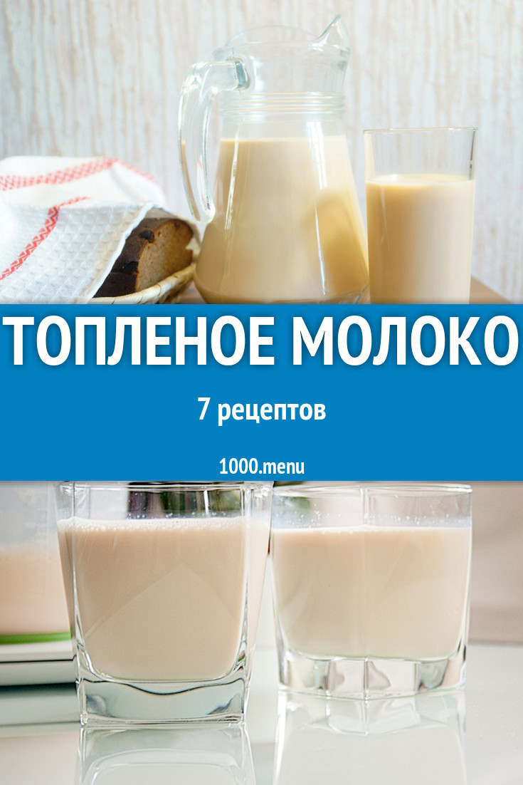 Топленое молоко домашнее в домашних условиях 9 рецептов - 1000.menu