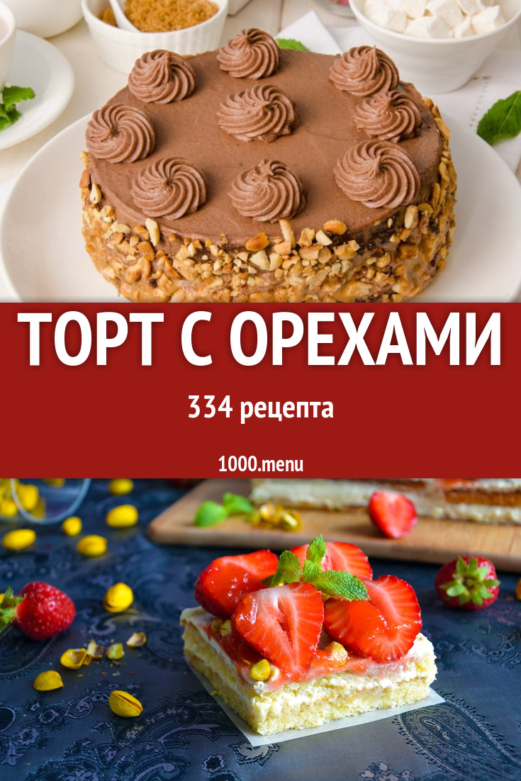 Ореховый торт с орехами - 440 рецептов - 1000.menu