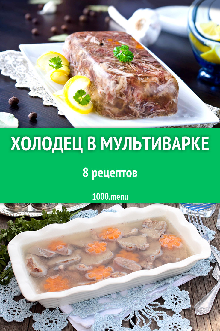 Холодец в мультиварке - 10 рецептов приготовления пошагово - 1000.menu