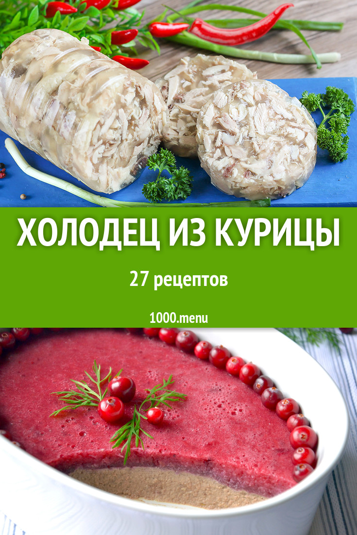 Холодец из курицы - 36 рецептов приготовления пошагово - 1000.menu