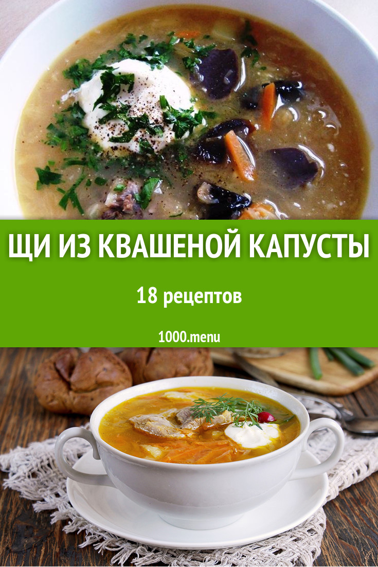 Кислые щи из квашеной капусты - 25 рецептов - 1000.menu