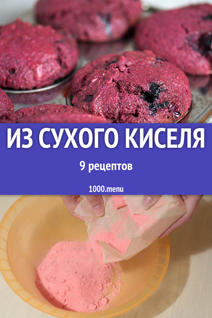 Сухой кисель - 10 рецептов приготовления пошагово - 1000.menu