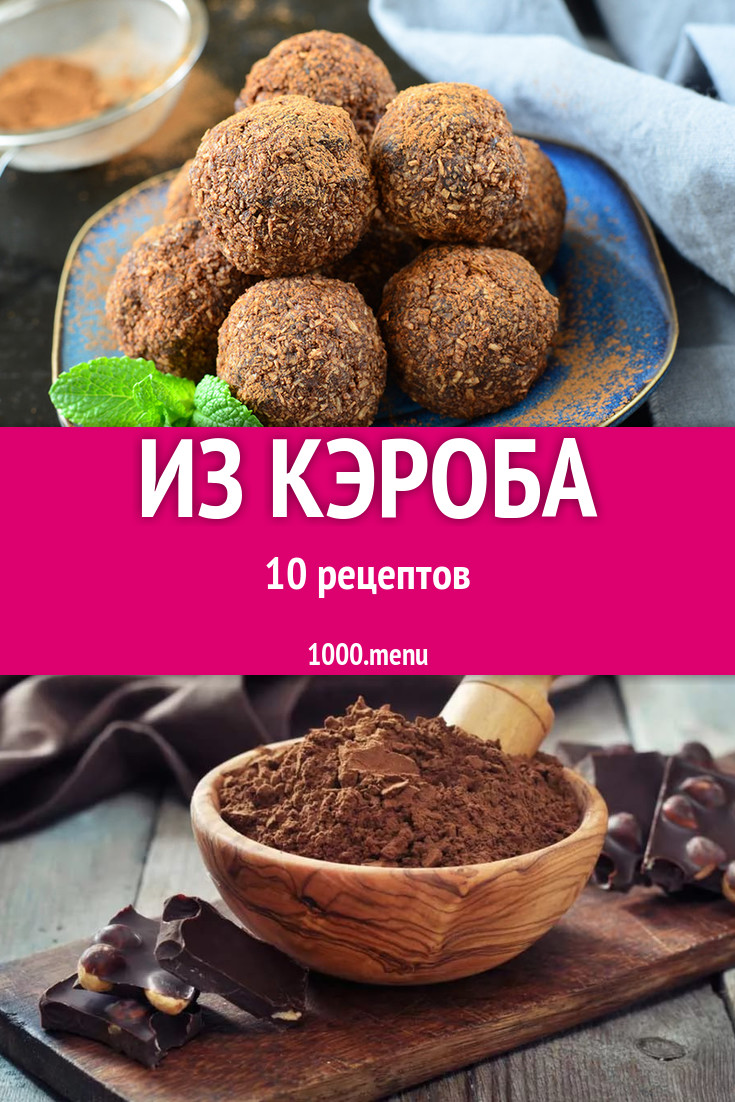 Блюда с кэробом - 11 рецептов приготовления пошагово - 1000.menu