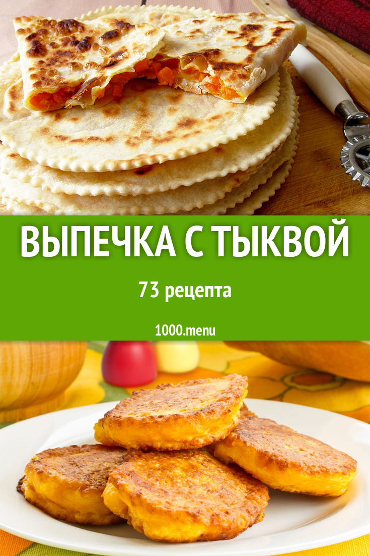 Тыквенная выпечка с тыквой - 106 рецептов - 1000.menu