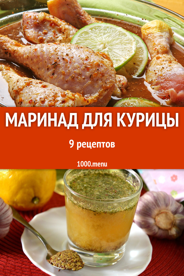 Маринад для курицы в духовке 24 рецепта