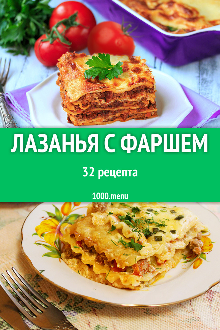 Лазанья с фаршем и мясом в духовке - 42 рецепта - 1000.menu