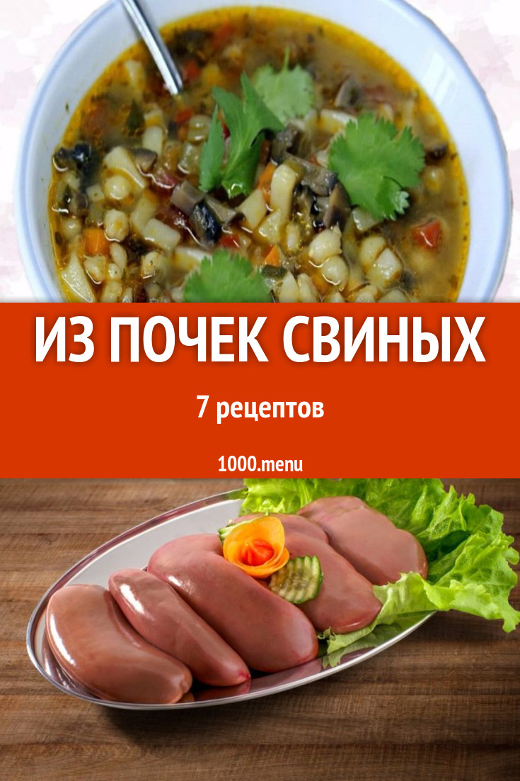 Из свиных почек - 7 рецептов - 1000.menu