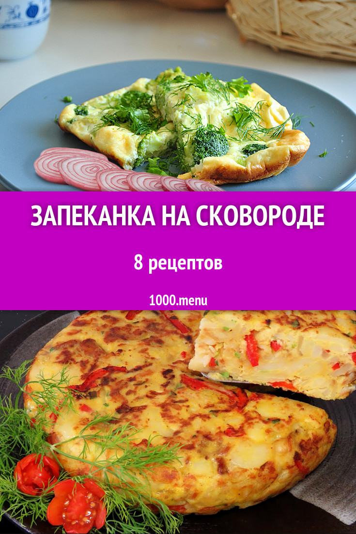 Запеканка на сковороде - 13 рецептов приготовления пошагово - 1000.menu