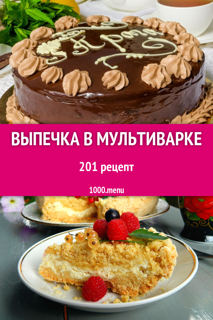 Как печь в мультиварке?