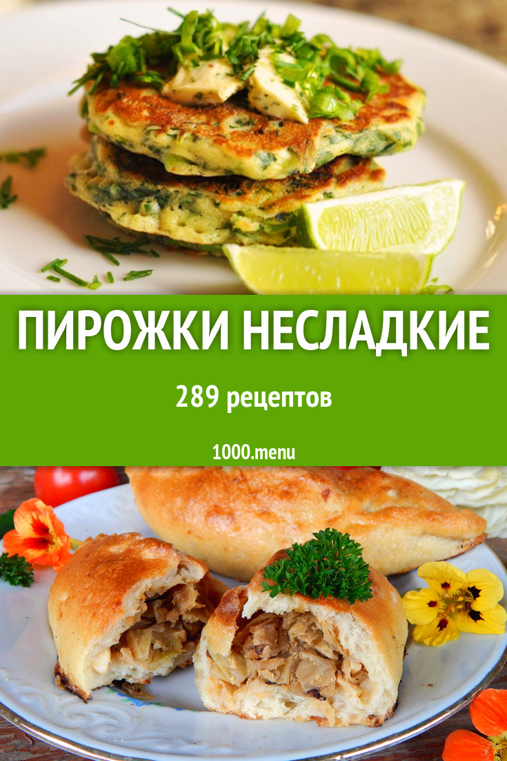 Пирожки несладкие - 429 рецептов приготовления пошагово - 1000.menu