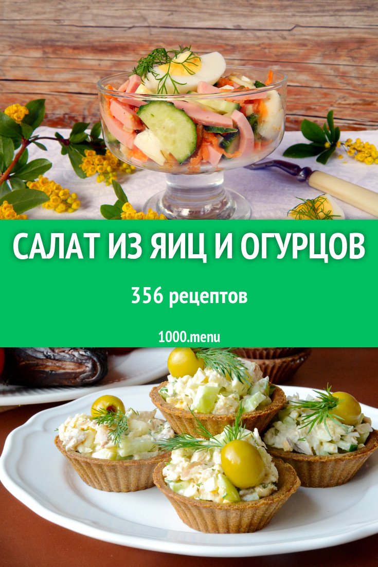 Салат из яиц и огурцов - 479 рецептов приготовления пошагово - 1000.menu