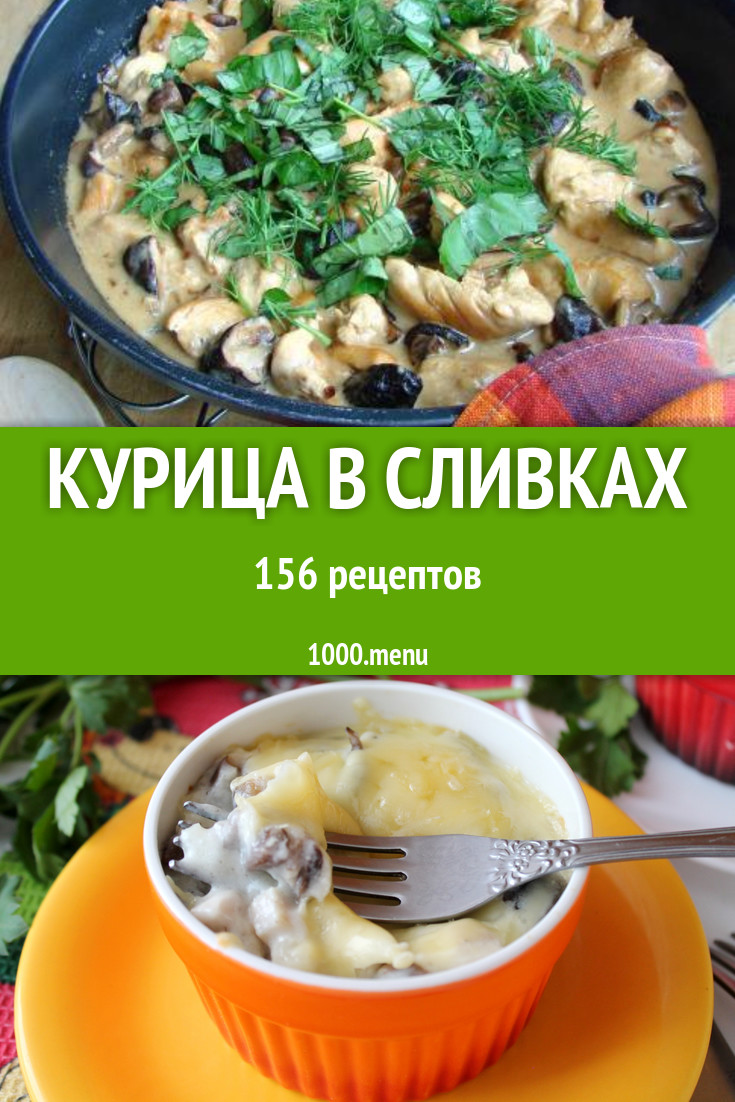 Курица в сливках - 197 рецептов приготовления пошагово - 1000.menu