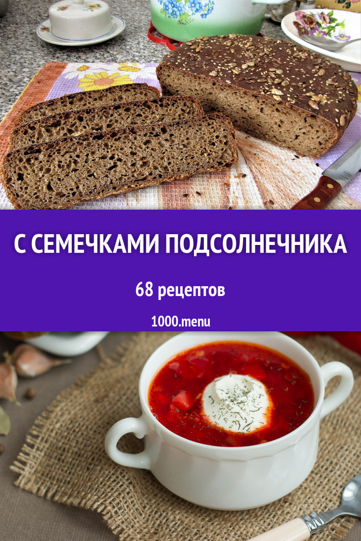 Блюда с семечками подсолнечника - 83 рецепта приготовления пошагово -  1000.menu