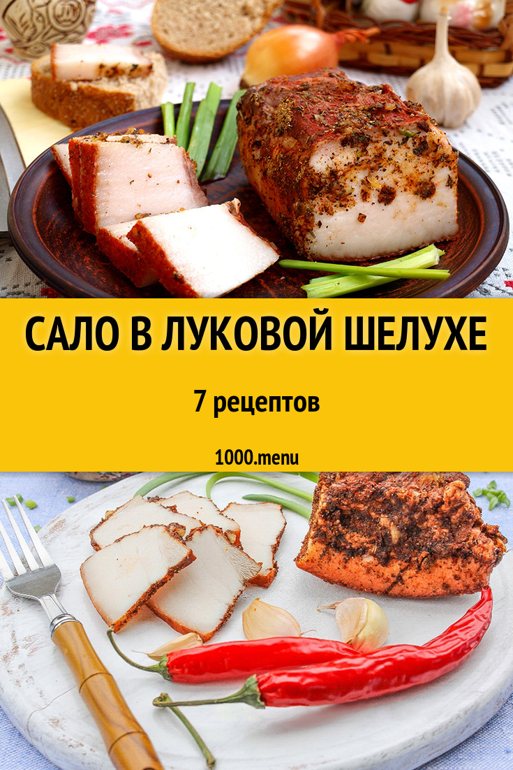 Вареное сало в луковой шелухе - 9 рецептов - 1000.menu