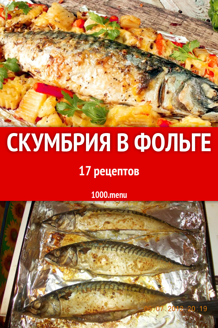 Скумбрия в фольге - 30 рецептов приготовления пошагово - 1000.menu