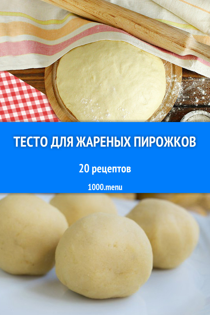 Тесто для жареных пирожков - 42 рецепта приготовления пошагово - 1000.menu