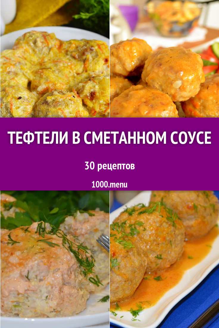 Тефтели в сметанном соусе - 42 рецепта приготовления пошагово - 1000.menu