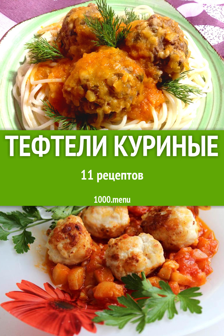 Тефтели из куриного фарша с подливкой 8 рецептов - 1000.menu