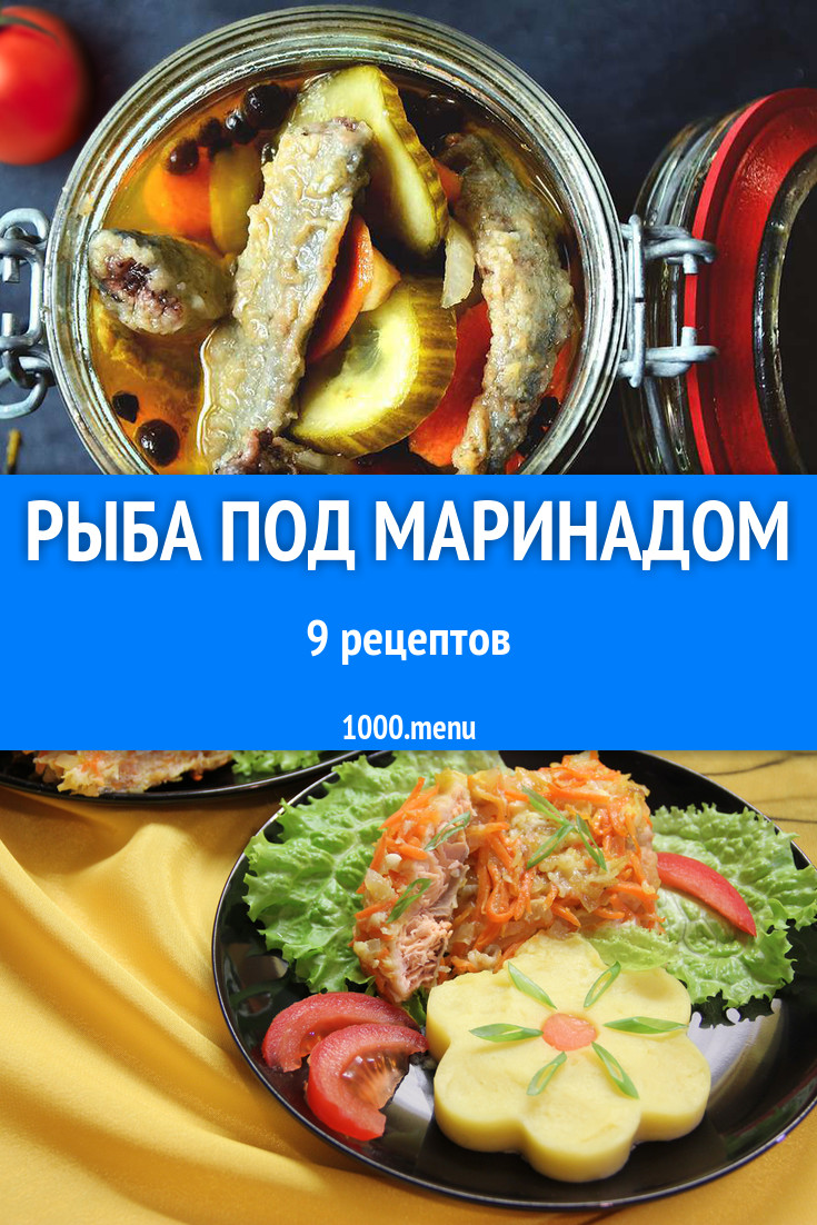 Рыба под маринадом - 16 рецептов приготовления пошагово - 1000.menu