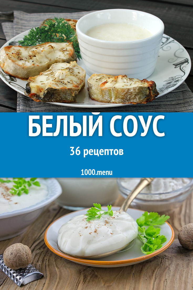 Белый соус - 68 рецептов приготовления пошагово - 1000.menu