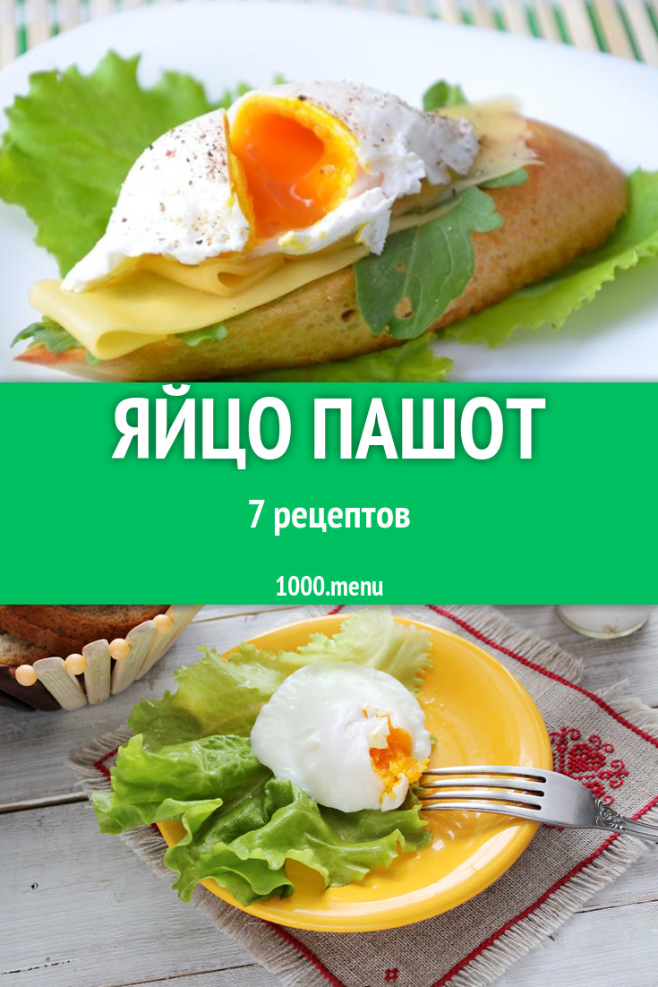 Яйцо пашот - 9 рецептов приготовления пошагово - 1000.menu