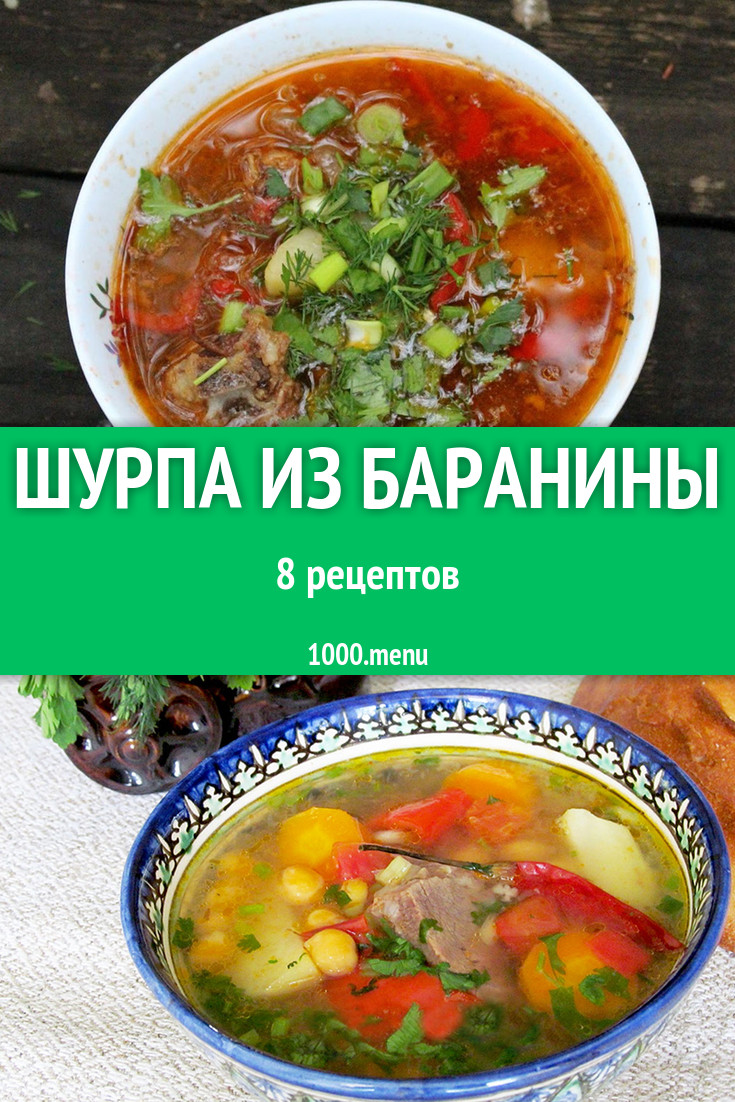 Шурпа из баранины - 8 рецептов приготовления пошагово - 1000.menu