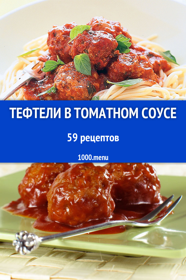 Тефтели в томатном соусе - 78 рецептов приготовления пошагово - 1000.menu