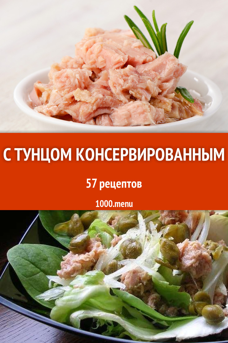 Блюда из консервированного тунца - 93 рецепта приготовления пошагово -  1000.menu