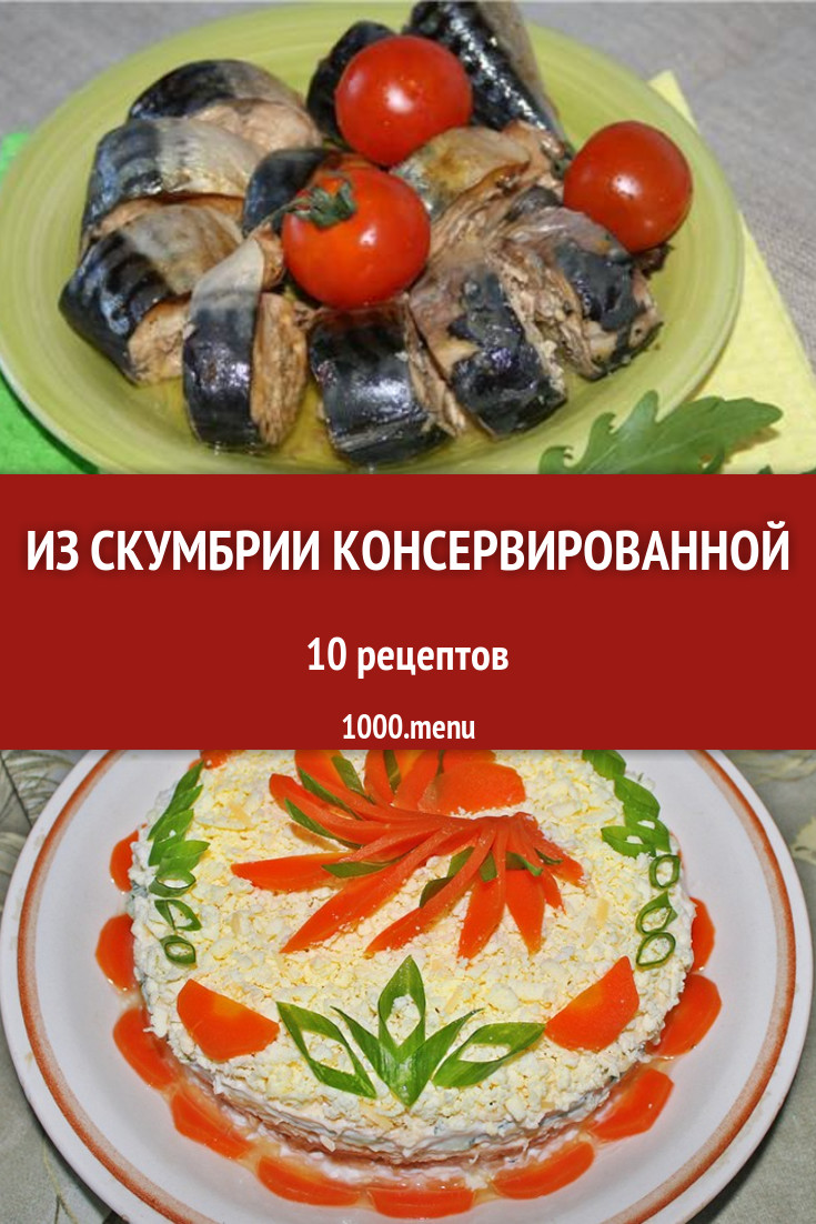 Закуска из консервированной скумбрии