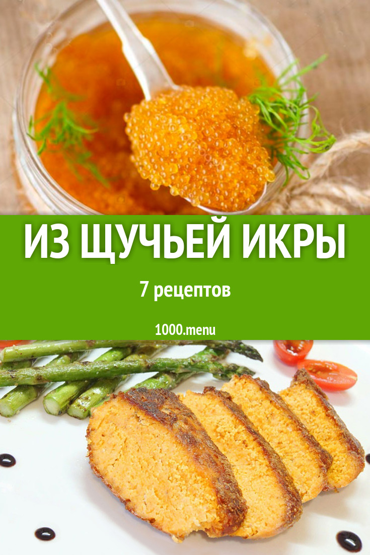 Блюда с щучьей икрой щуки 7 рецептов - 1000.menu