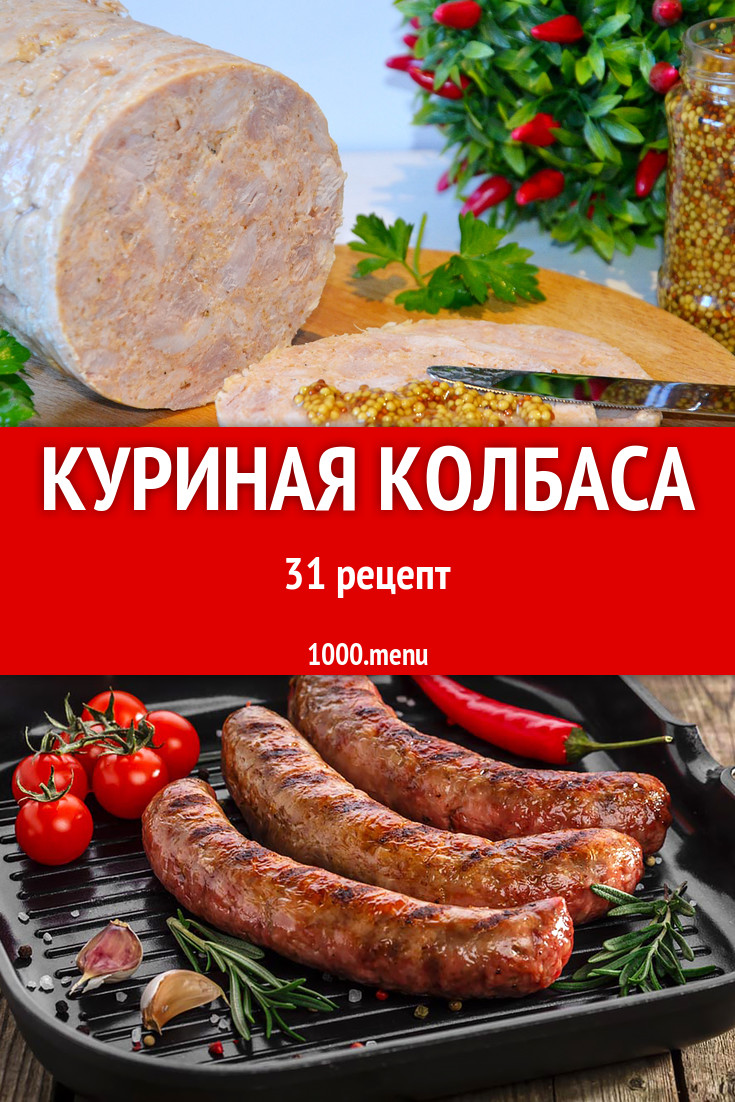 Куриная колбаса - 39 рецептов приготовления пошагово