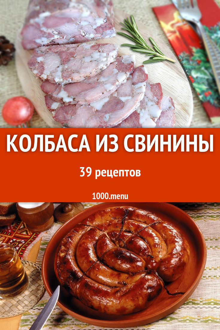 Колбаса из свинины - 43 рецепта приготовления пошагово - 1000.menu