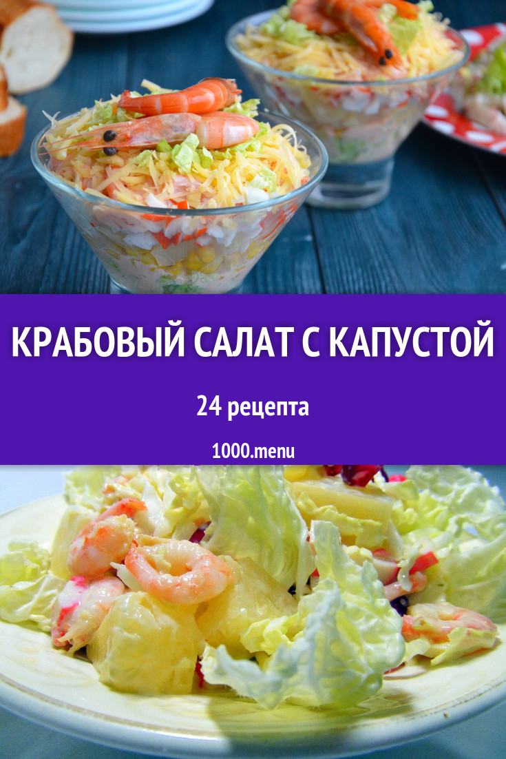 Крабовый салат с капустой - 29 рецептов приготовления пошагово - 1000.menu