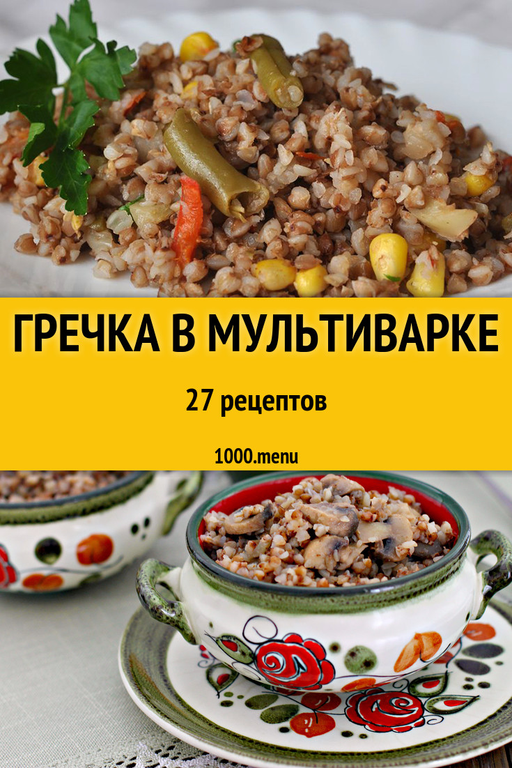 Гречка в мультиварке - 28 рецептов - 1000.menu