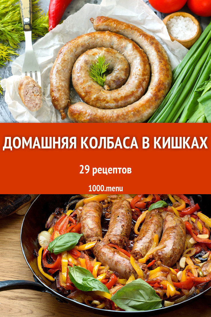 Домашняя колбаса в кишках - 34 рецепта приготовления пошагово - 1000.menu