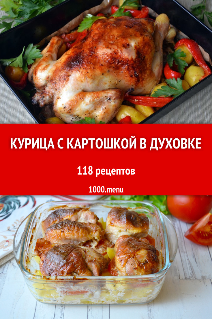 Курица с картошкой в духовке - 167 рецептов приготовления пошагово -  1000.menu