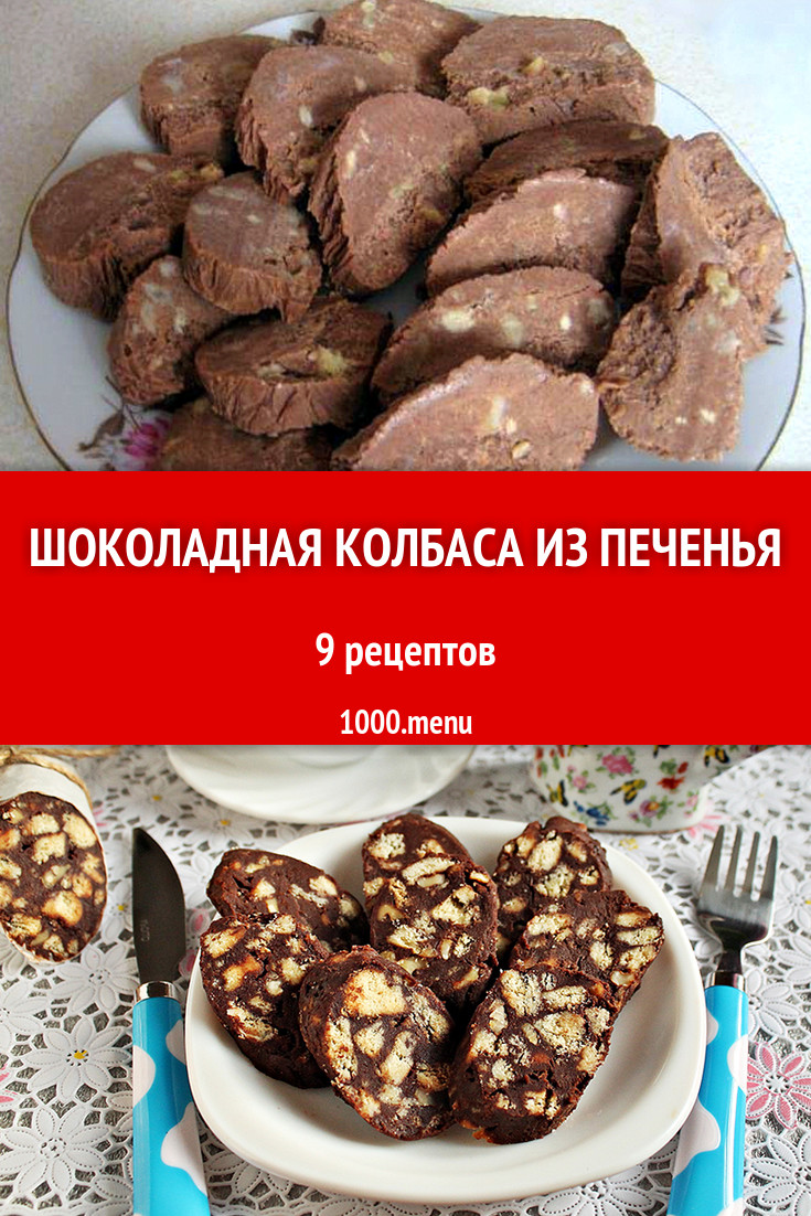 Шоколадная колбаса из печенья - 12 рецептов приготовления пошагово -  1000.menu