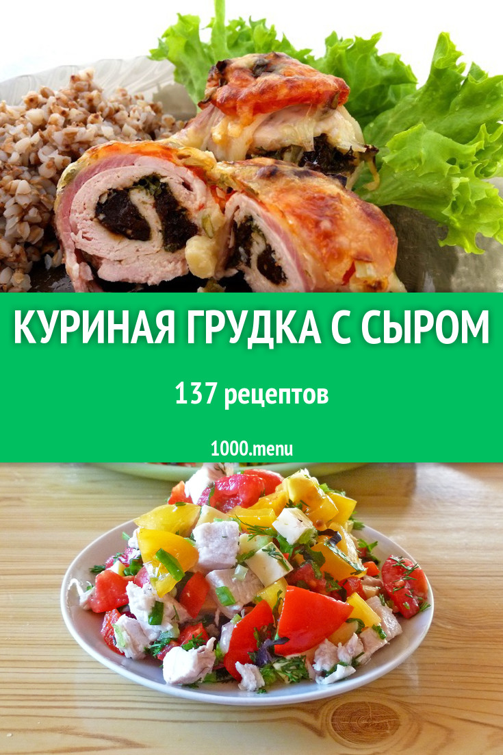 Куриная грудка с сыром - 165 рецептов приготовления пошагово - 1000.menu