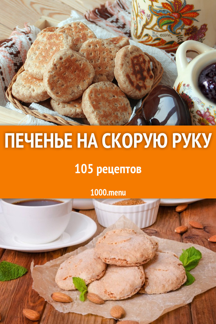 Простое печенье на скорую руку в духовке и не только 125 рецептов -  1000.menu