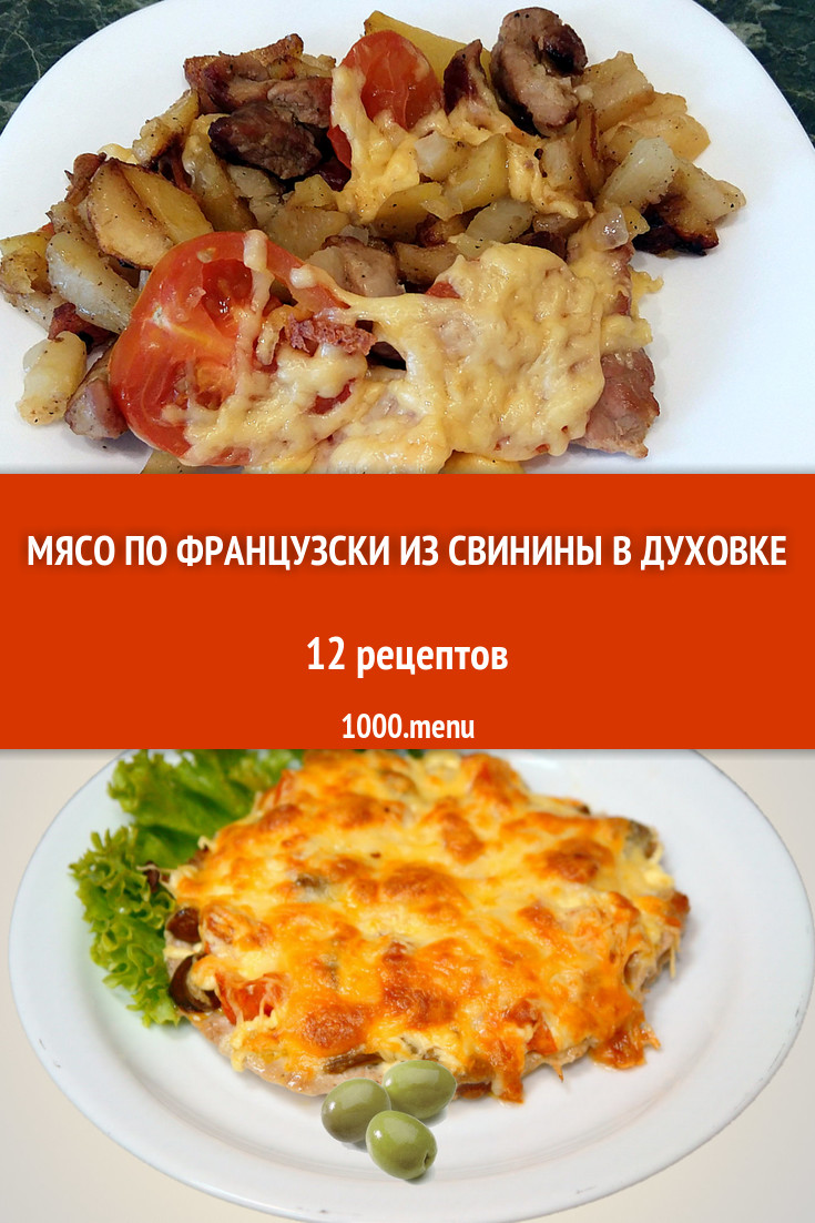 Технологическая карта мясо по французски в духовке