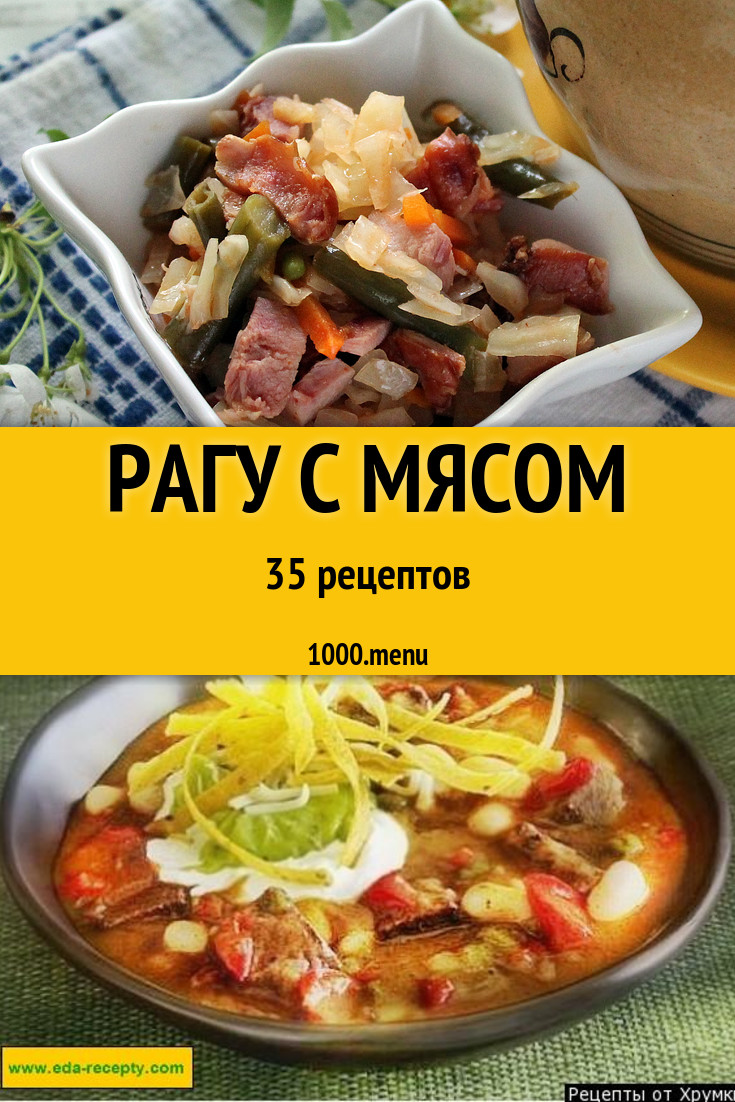 Овощное рагу с мясом - 45 рецептов