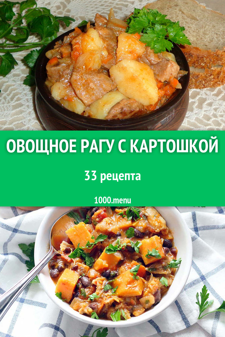 Овощное рагу с картошкой - 50 рецептов приготовления пошагово - 1000.menu