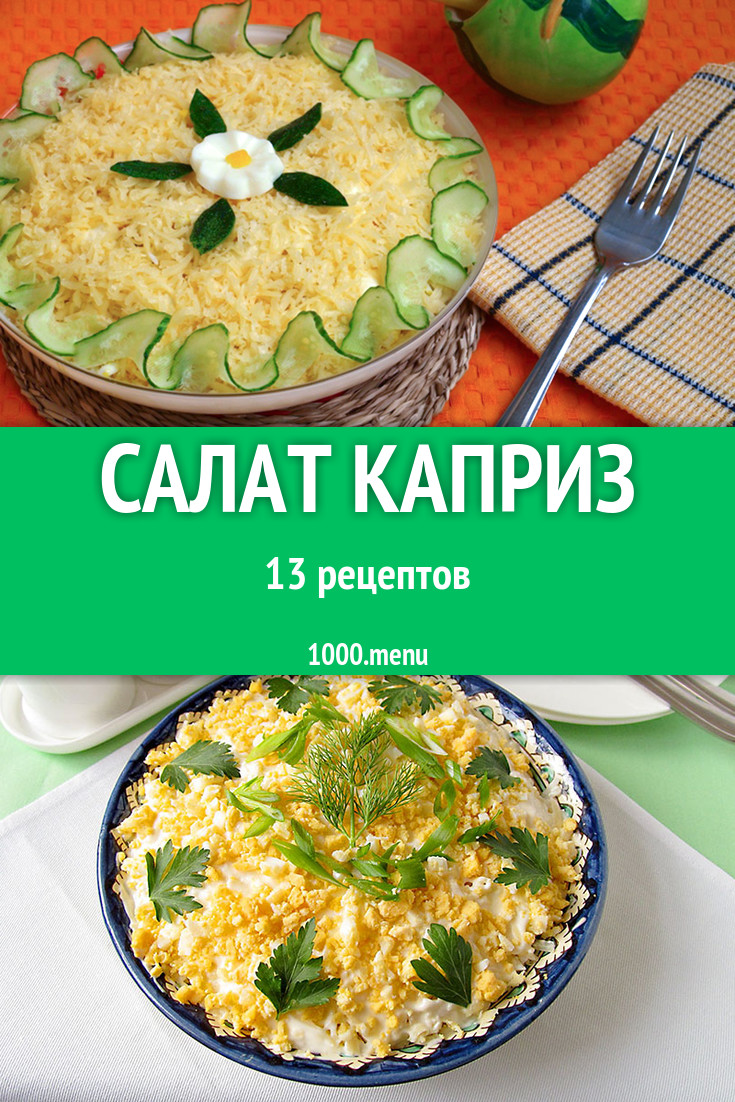 Салат Каприз - 11 рецептов приготовления пошагово - 1000.menu