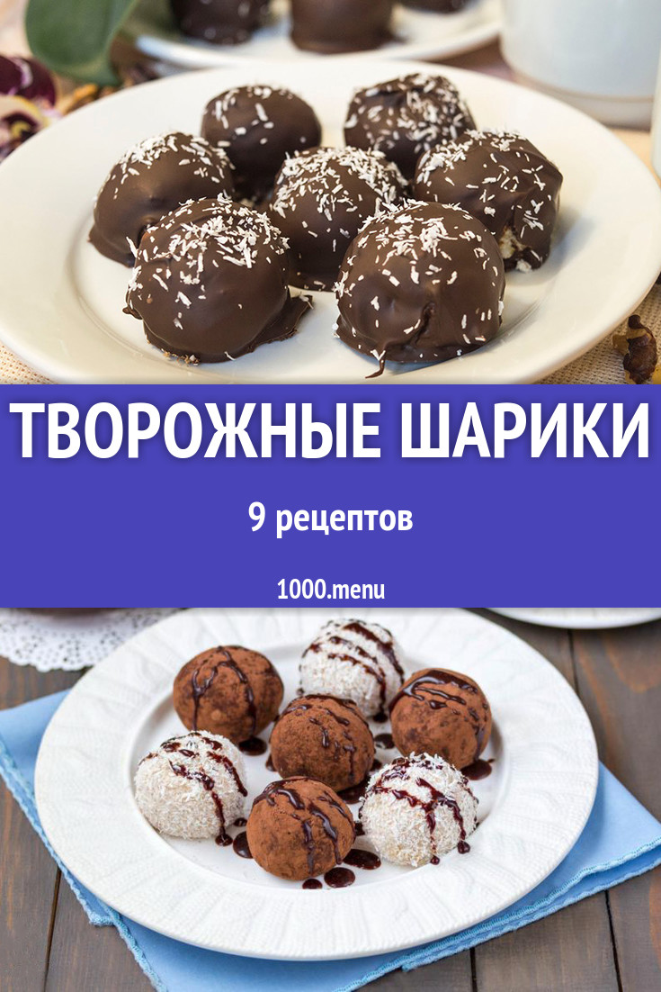 Творожные шарики - 11 рецептов приготовления пошагово - 1000.menu