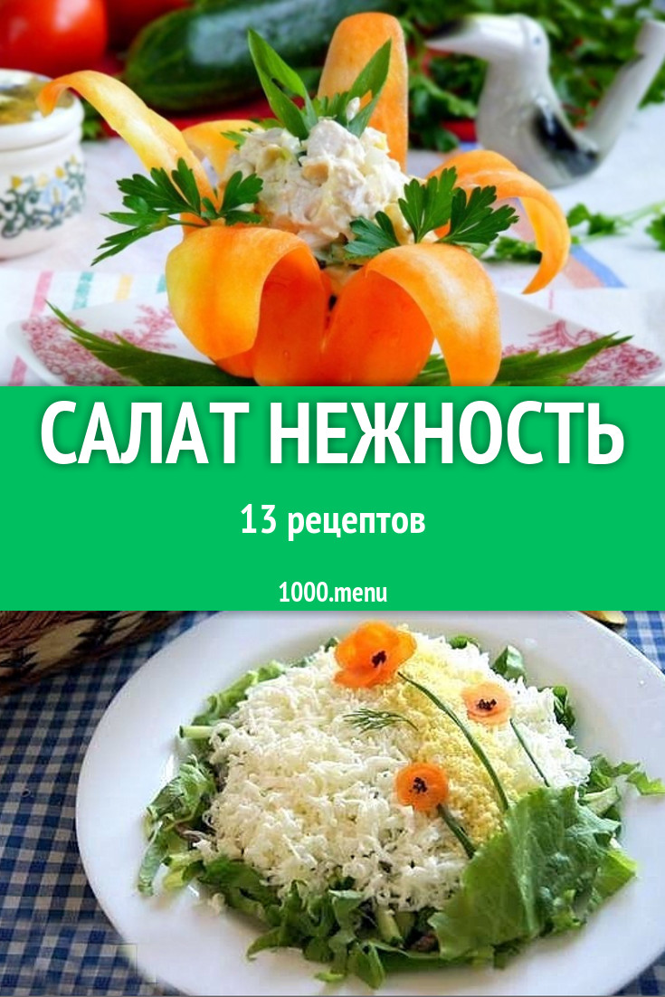 Салат Нежность и Нежный 22 рецепта - 1000.menu