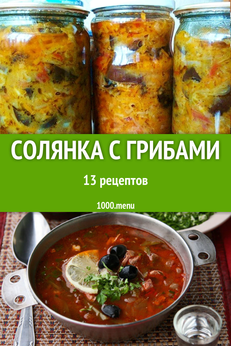 Солянка с грибами - 13 рецептов приготовления пошагово - 1000.menu