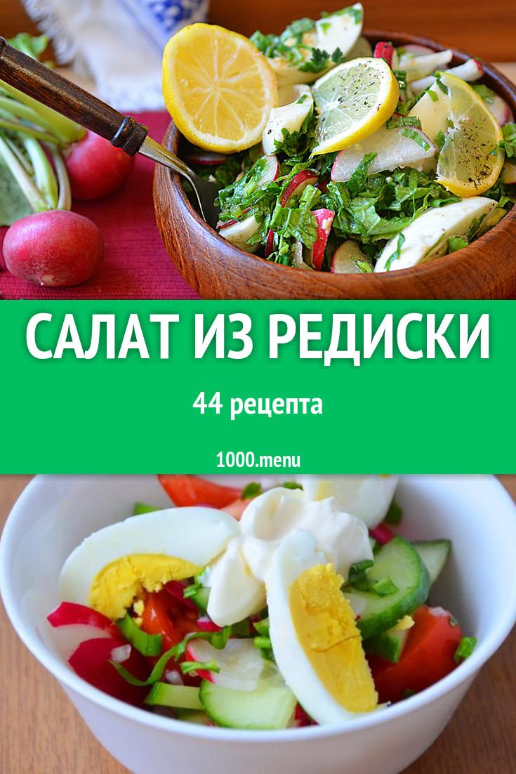 Салат из редиски - 44 рецепта приготовления пошагово - 1000.menu