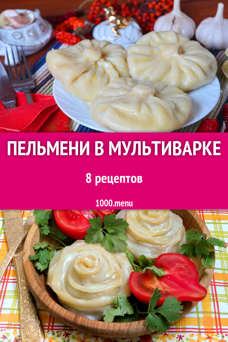 Пельмени в мультиварке - 10 рецептов - 1000.menu