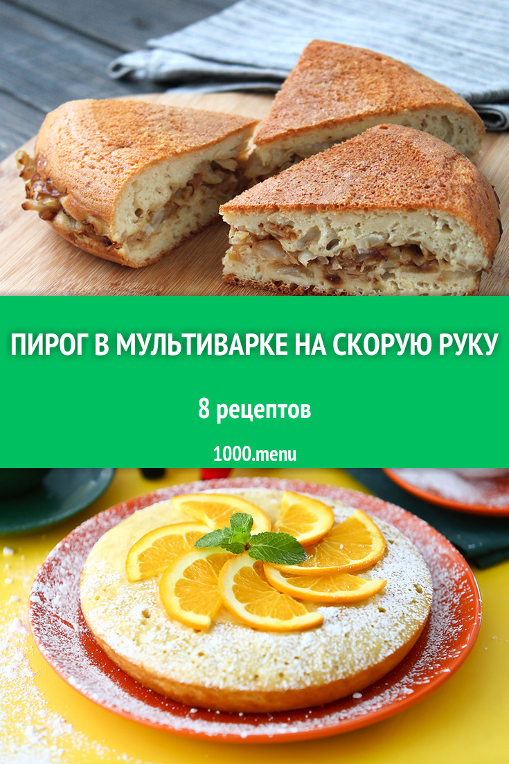 выпечка для мультиварки на скорую руку рецепты (100) фото